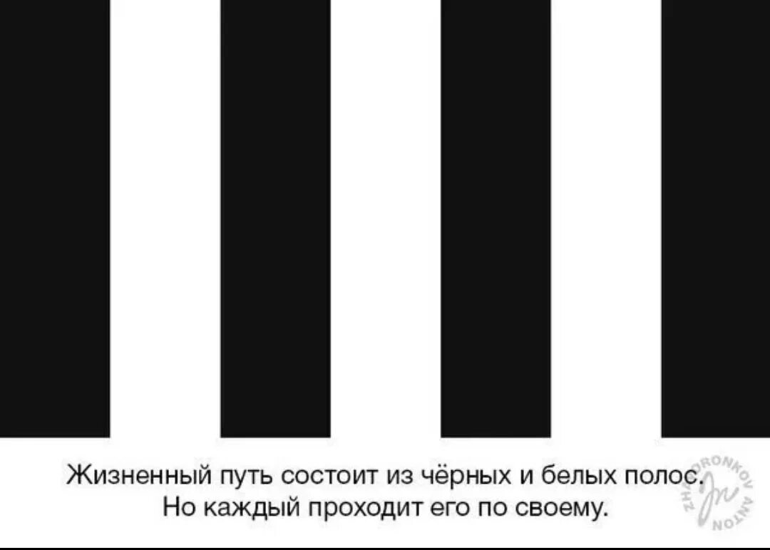 Почему темные полоски. Черно белые полосы. Черно белые полоски. Чёрная и белая полоса в жизни. Черно белая полоса в жизни.