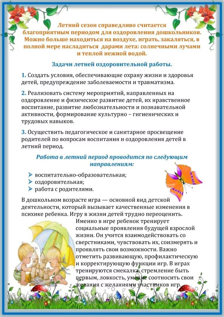 Физкультурно-оздоровительная работа. План оздоровительно профилактических мероприятий для детей. Рекомендации воспитателям на лето. Оздоровительная работа в детском саду. Методические рекомендации по оздоровлению.