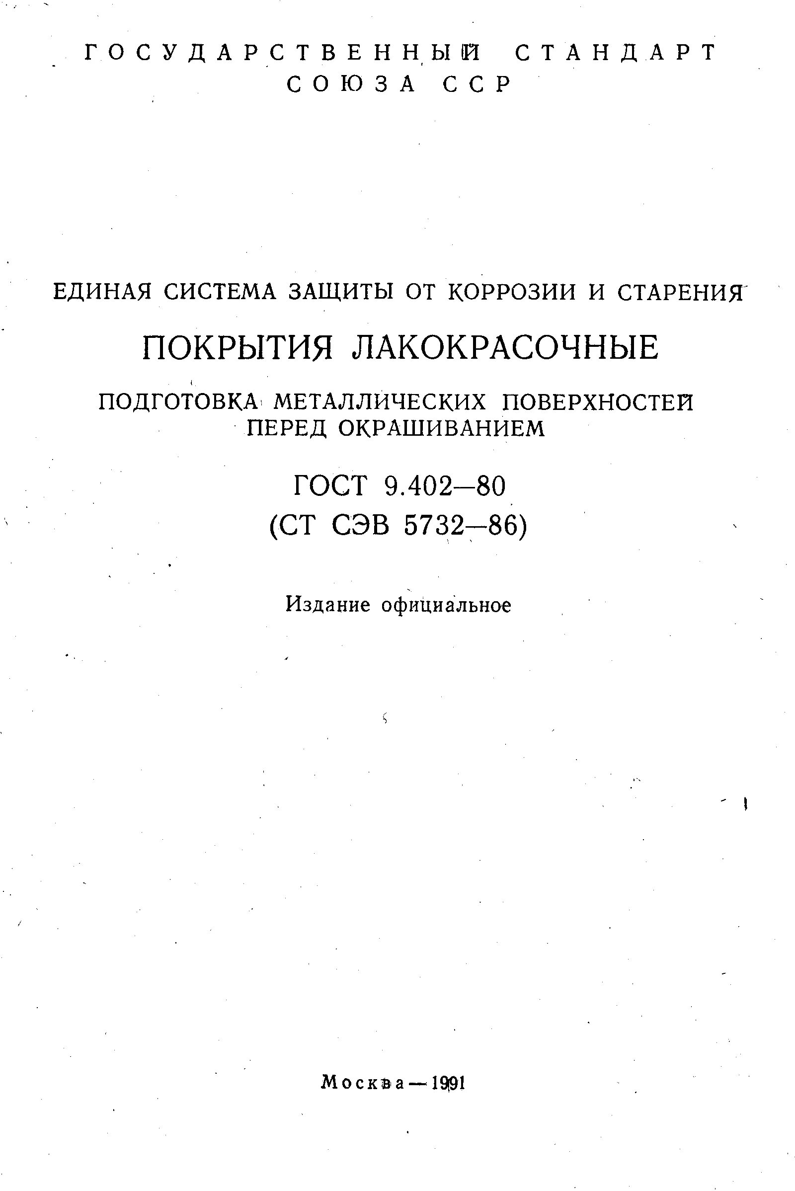 Гост 9.402 2004 статус. ГОСТ 9.402-80. ГОСТ В 9.078-82. Лакокрасочные покрытия ГОСТ. ГОСТ В 9.078-82 покрытия лакокрасочные изделий наземной техники.