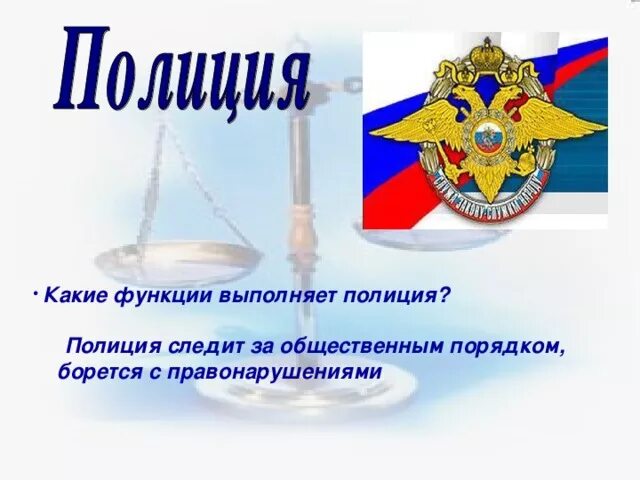 Краткое содержание кто стоит на страже закона. Какие функции выполняет полиция. мвд на страже закона. какую роль выполняют полицейские. кто стоит на страже закона полиция.