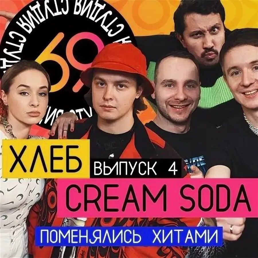 Текст песни крем сода. Cream Soda & хлеб. Cream Soda Техно. Cream Soda & хлеб - плачу на Техно. Крем сода и хлеб плачу на Техно.