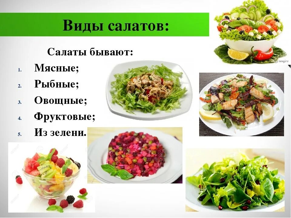 На сколько полезен салат. Презентация салата. Виды салатов. Презентация на тему салаты. Салаты из овощей и фруктов.