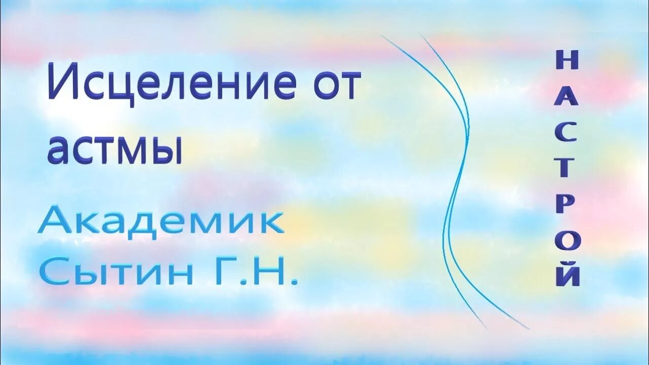 Сытин исцеление и. Настрой Сытина от астмы. Настрой на исцеление. Сытин исцеление от астмы. Академик Сытин исцеляющие настрои.