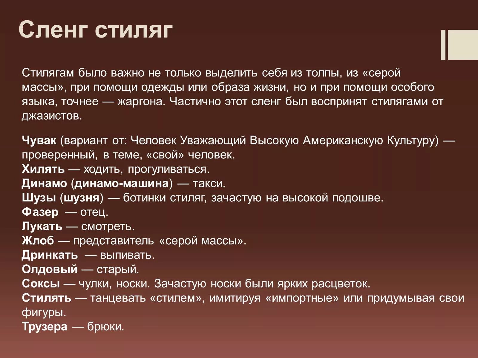 Жаргон стиляг. Стиляжный сленг. Старый сленг молодежи. Сленг 90х молодежный. Большой жаргон