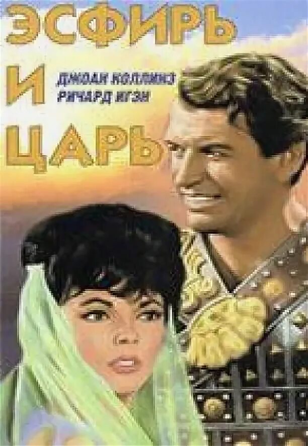 Эсфирь и царь (1960). Эсфирь и царь 1960 Постер. Эсфирь имя