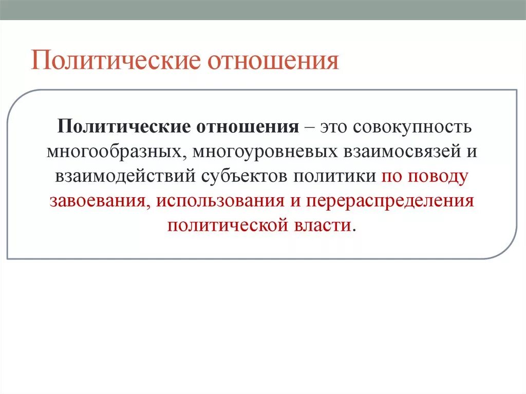 Участники политических отношений обществознание. Политические отношения. Политические отношения этт. Виды политических отношений. Признаки политических отношений.