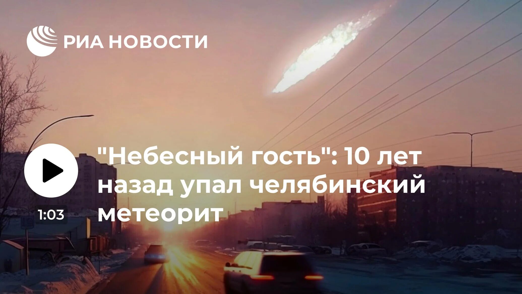 Дата когда упадет метеорит. Падение метеорита челябинск. челябинский метеорит место падения. челябинский метеорит фотографии. 10 лет челябинскому метеориту.