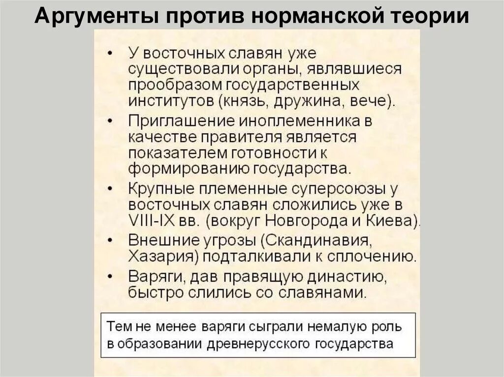 Аргументы за и против нормаской теории. Норманская теория Аргументы за и против. Норманская и антинорманская теория Аргументы. Аргументы за и против норманнской теории.