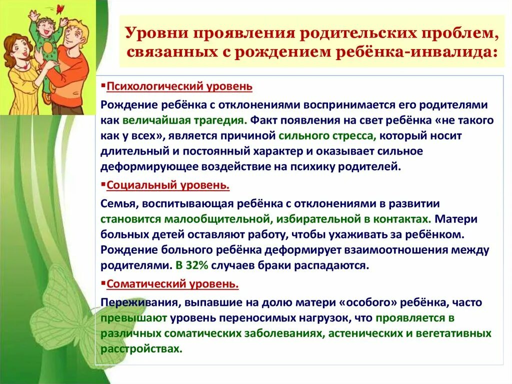 Психологическое сопровождение детей в семье. Психические проблемы родителей детей с ОВЗ. Проблемы семьи воспитывающей ребенка с ОВЗ. Рекомендации родителям детей инвалидов. Социальная работа с семьей воспитывающей ребенка инвалида.