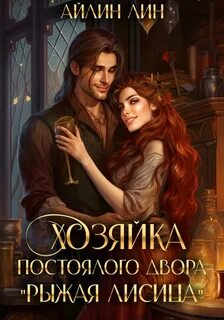 Лин хозяйка постоялого двора рыжая лисица