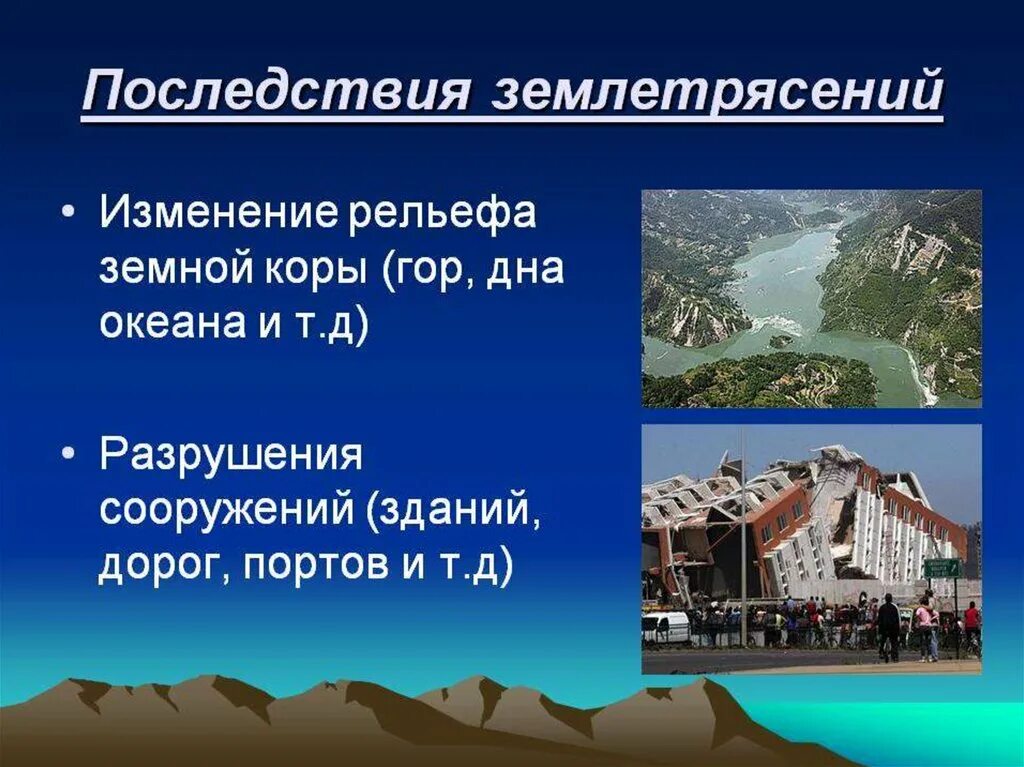 Землетрясение изменение рельефа. Землетрясение презентация. доклад о землетрясении. проект землетрясение. что такое землетрясение 4 класс,.