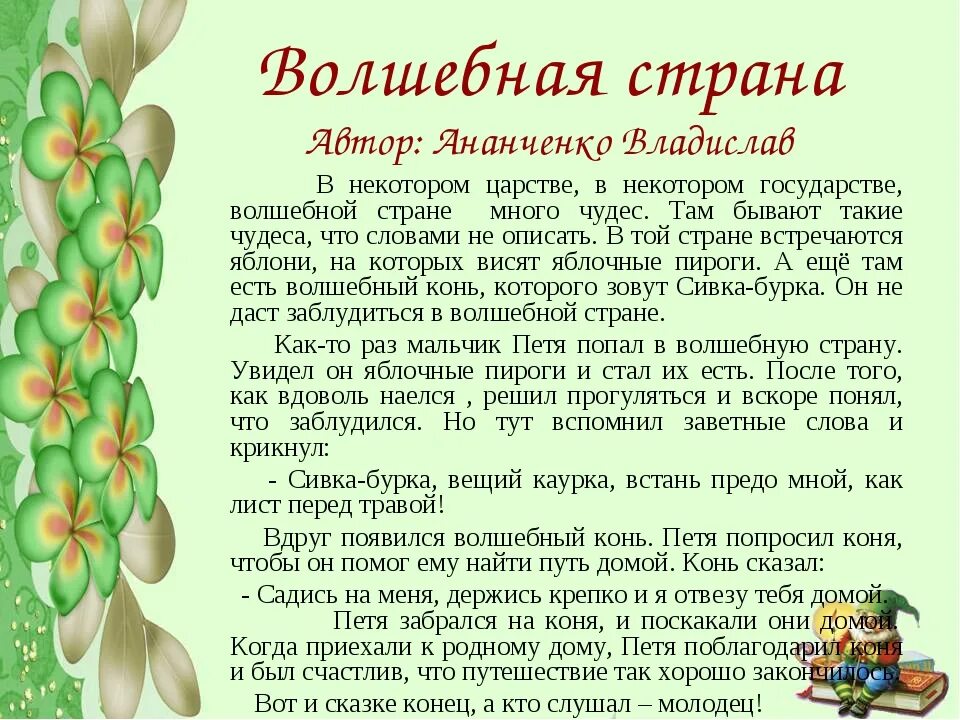 Пусть настя почитает сестренке волшебную сказку. Сказки придуманные детьми. Придумать сказку. Придумать волшебную сказку. Сочинение Волшебная сказка.