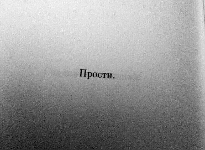 Надпись прости. Прости на черном фоне. Прости меня надпись. Прости надпись на черном фоне.