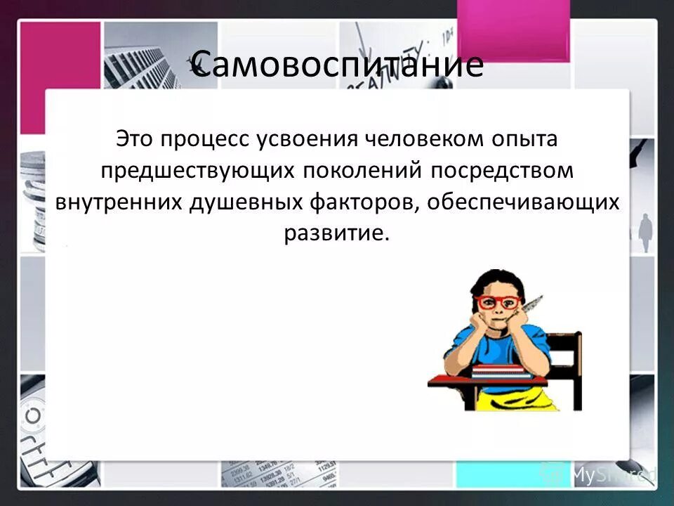 Каким образом. Каким образом человек усваивает опыт предшествующих поколений. Изучение опыта предшествующих поколений. Профессиональное самовоспитание учителя. Процесс усвоения человеком.