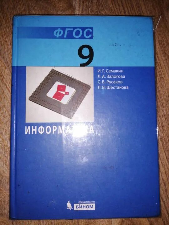 Книга по информатике 9 класс. Информатика 9 класс Семакин. Учебник информатики 9 класс. Учебник информатики 9 класс Семакин. Гдз Информатика 9 класс Семакин