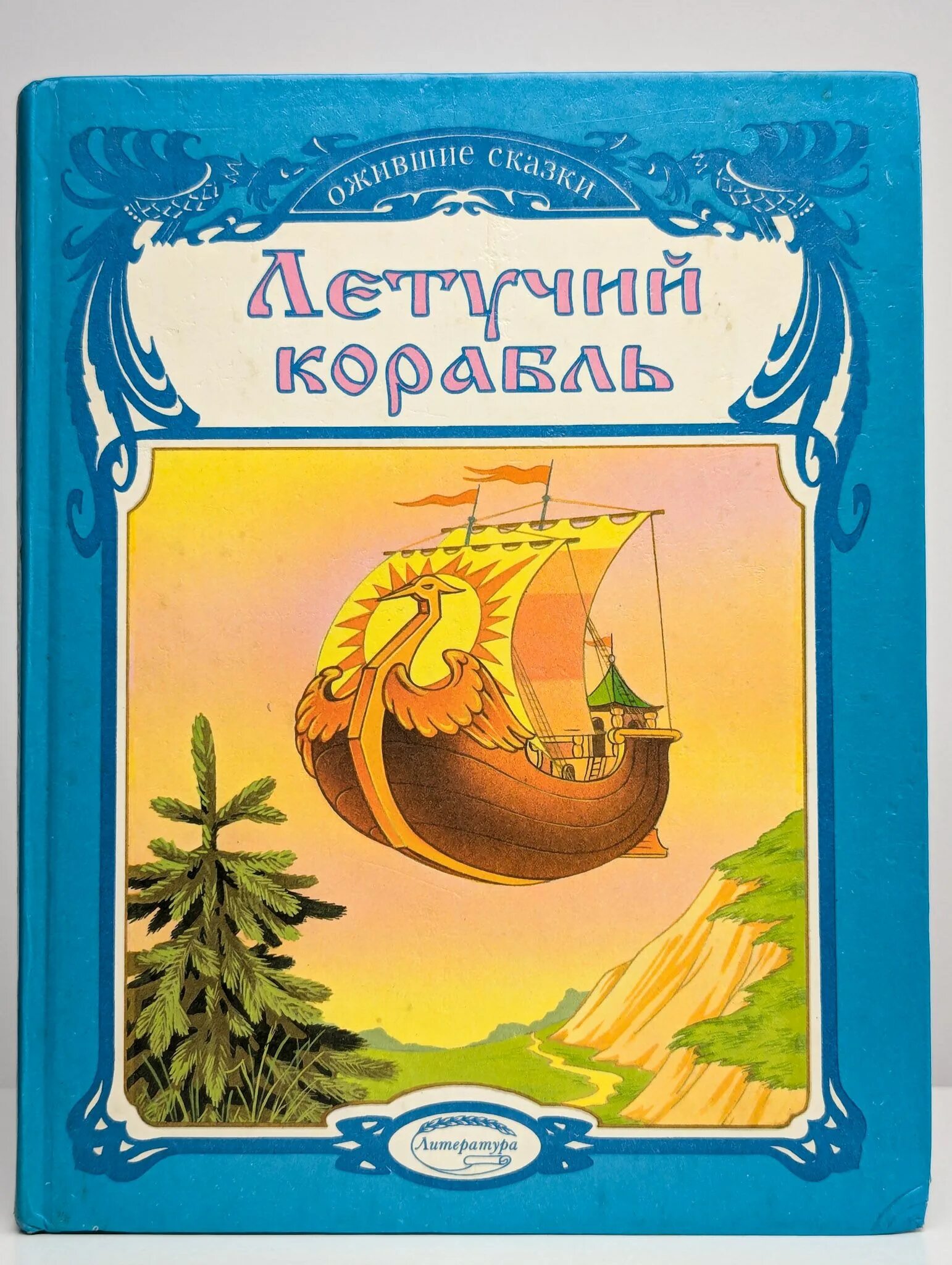 Сказка летучий корабль читательский дневник. Летучий корабль книга. О чем говорится в сказке летучий корабль. Летучий корабль книга. Летучий корабль сказка отрывок.