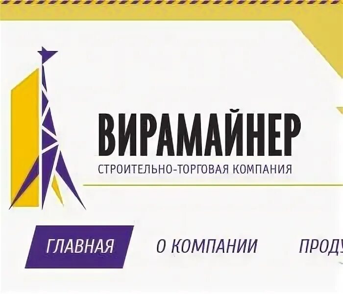 Компания продом. Вирамайнер.