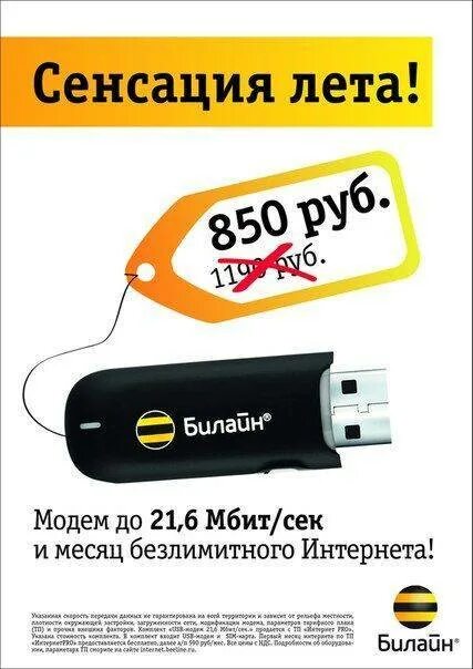 Тарифы билайн для модема с безлимитным интернетом. USB модем Билайн 4g безлимитный. Модем Билайн для ноутбука с безлимитным интернетом. Билайн безлимитный интернет для модема. Юсб модем Билайн безлимитный интернет.