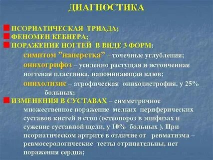 Псориатическая триада это