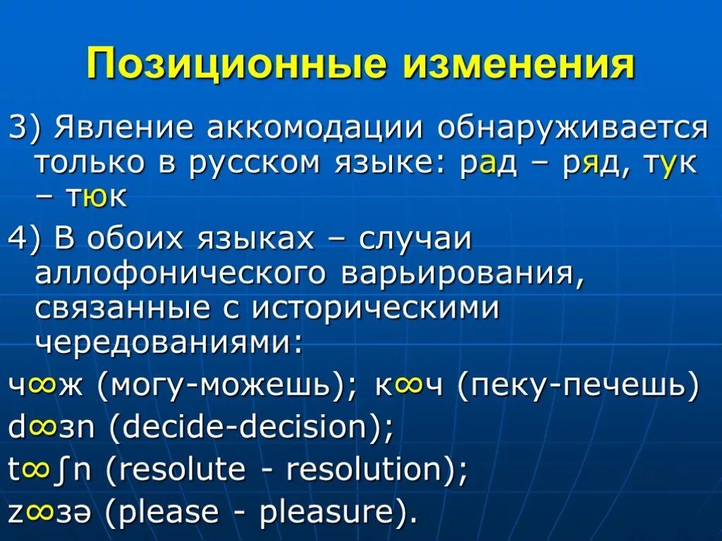 Аккомодация примеры. Позиционные изменения. Позиционные изменения фонем. Аккомодация в русском языке. Позиционные изменения гласных.