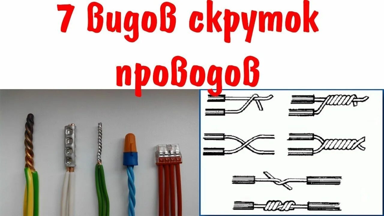 Виды подключения проводов. Соединение скруткой медных проводов. Скрутка 5 проводов. Скрутка медных проводов 2.5. Скрутка провода 3 .2,5.