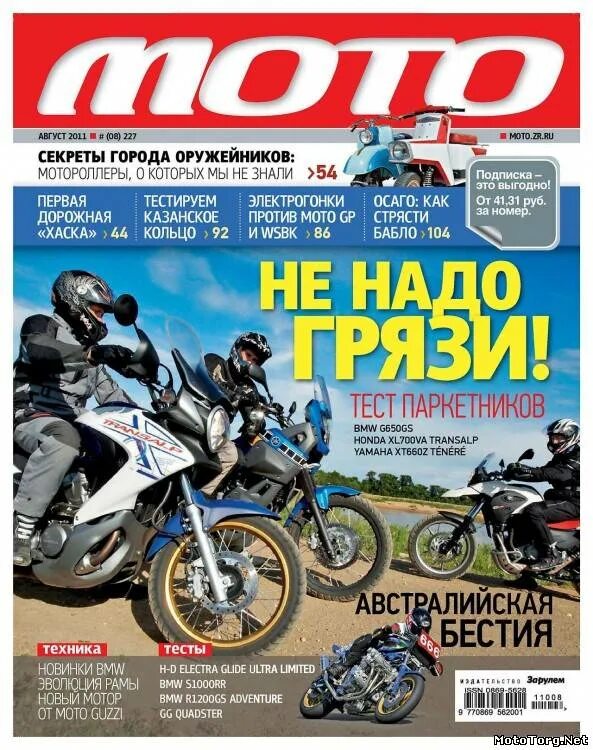 Журнал мото август 2020. Журнал мото 2010. Журнал мото 2021. Журнал мото обложки. Журнал мото.