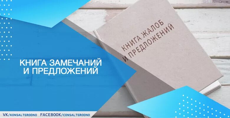 Условия и предложения книга. Книга предложений и замечаний. Книга. Замешании. Предложения. Книга отзывов и предложений. Книга предложений и замечаний картинки.