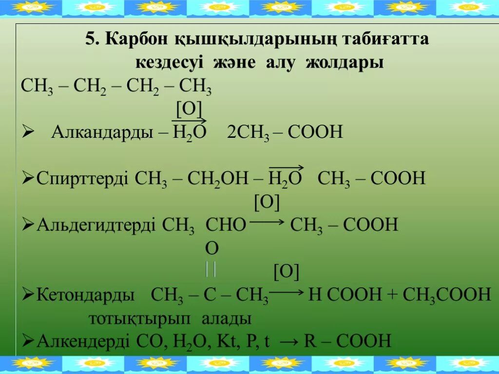 Сн3сн2сн2соон. Қышқылдар презентация. Сн3-сн2-сн2-сн3. Сн3сн2сн(сн3)соон. Сн3 сн2 сно