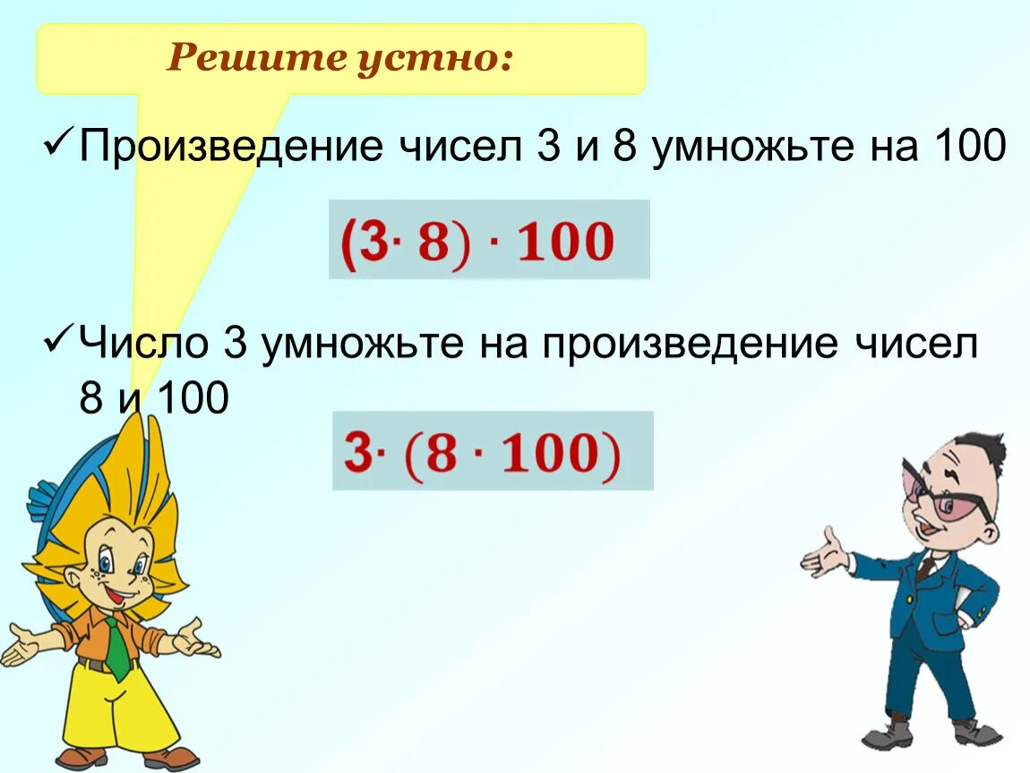 Произведение чисел. Произведение чисел 3 и 8 умножьте на 100. Произведение чисел 12345 и 1234567. Свойства произведения чисел.