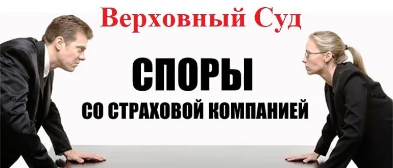 Спор страховой суд. Страховые споры. Споры со страховыми компаниями. Адвокат по страховым спорам. Страховые споры юрист.