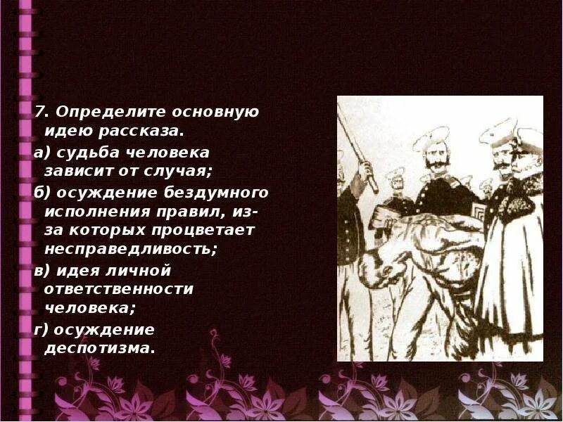 Л н толстой рассказ после бала тест. Что такое осуждение деспотизма. основная мысль рассказа судьба человека. определите основную идею рассказа после бала. толстой после бала основная мысль.