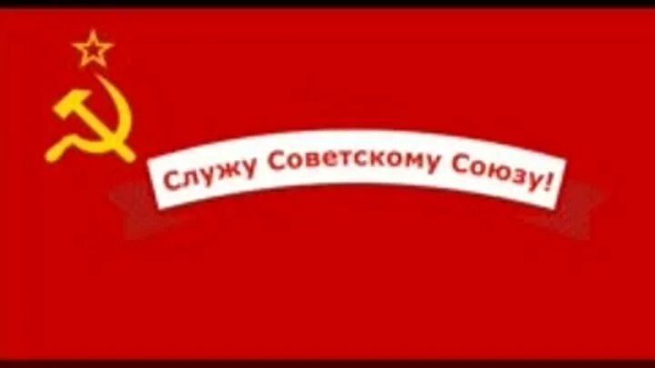 В каком году служу советскому союзу. В каком году служу советскому союзу