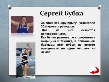 Сколько мировых рекордов установил бубка