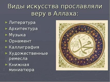 Особое значение в мусульманской культуре имело искусство