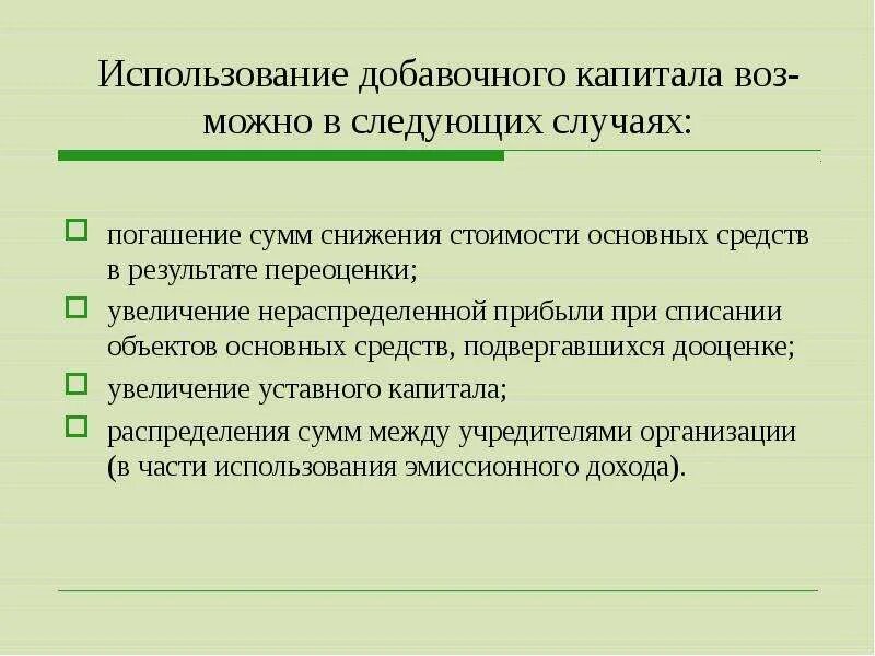 Функции добавочного капитала. Использоваться добавочный капитал может только на. Формирование и использование добавочного капитала. Направления использования добавочного капитала..