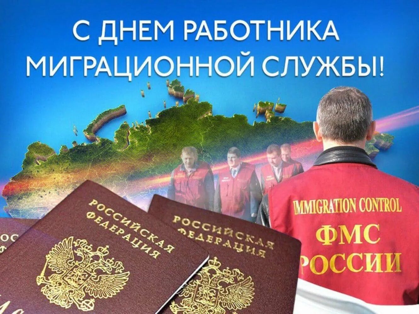 С днем работника миграции. День работника миграционной службы россии. День работника миграционной службы. Поздравляю с днем миграционной службы. С днем миграционной службы открытки.