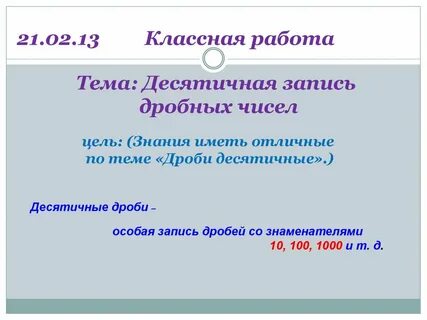 Десятичная запись дробных чисел 5