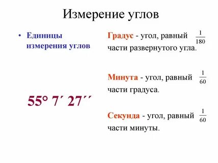 Чему равна минута в градусах