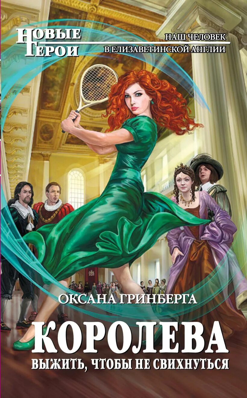 Королева выжить чтобы не свихнуться книга