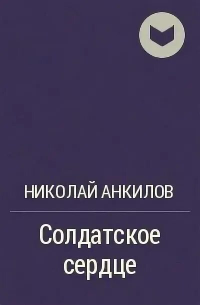 Произведение солдатское сердце. Произведение солдатское сердце. Книга солдатское сердце. Произведение солдатское сердце. Книга солдатское сердце.