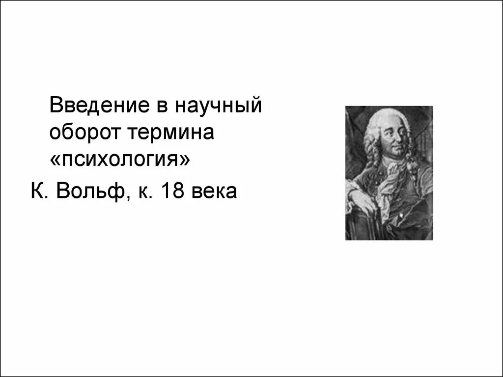 Х вольф. Термин психология в научный оборот ввел. Вольф психология. Х Вольф психология.