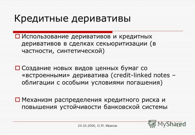 Почему кредитом пользуются. Кредитные деривативы. Деривативы примеры. Кредитные деривативы это примеры. Кредитные деривативы презентация.