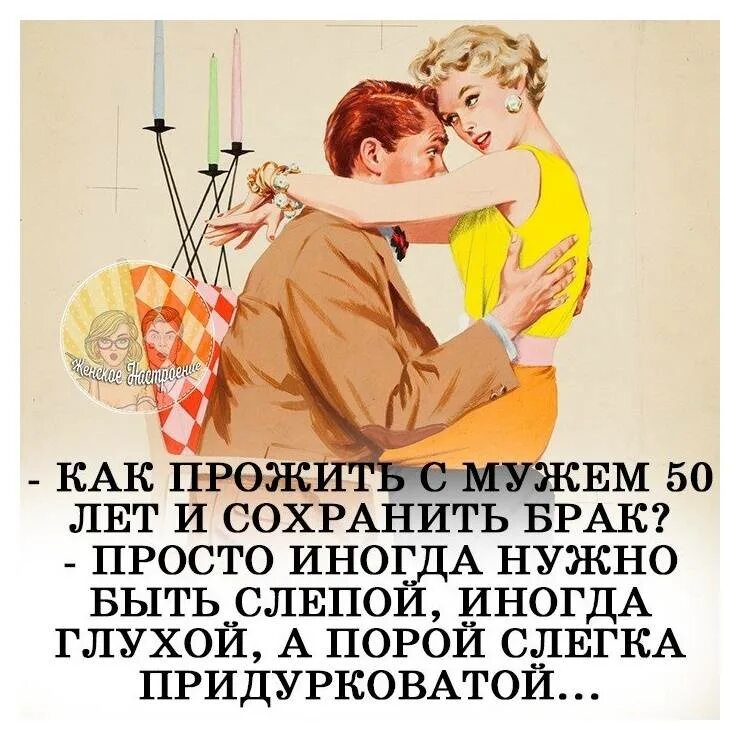 Цитаты о сохранении брака. Как прожить с мужем 50 лет и сохранить брак. Как прожить с мужем 50 лет. Надо быть глухим и слепым.