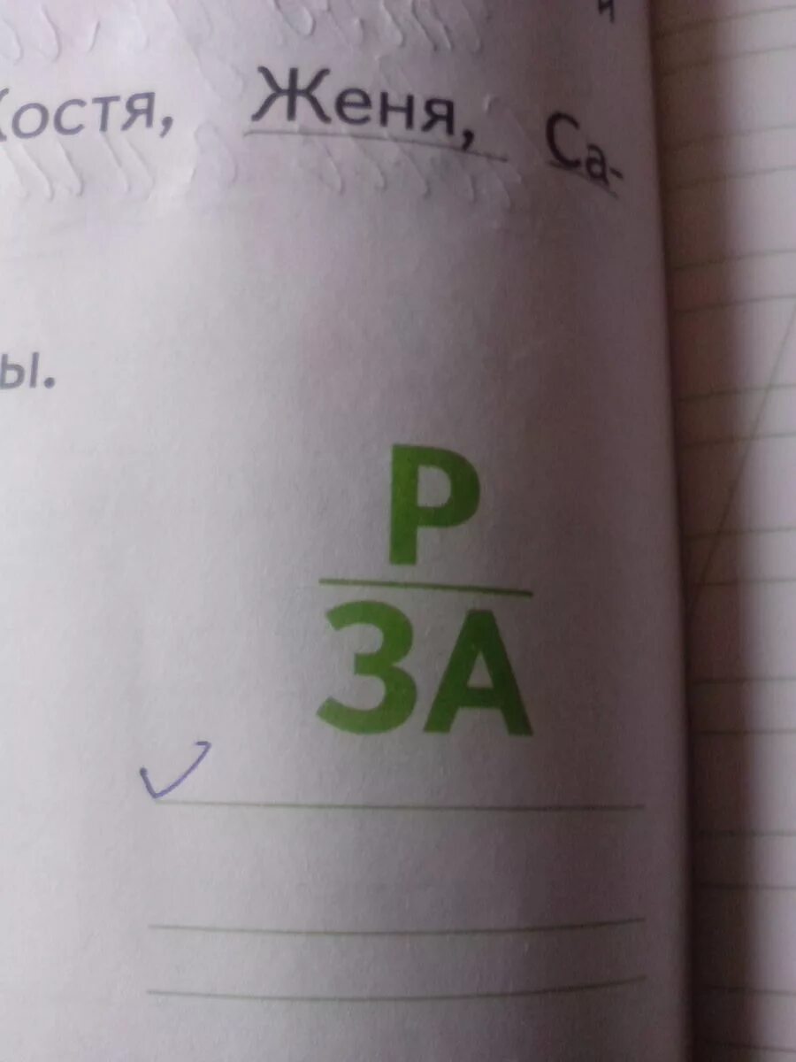 Ребус р 1. Ребусы на р. ребус р/за. ребус р под чертой за. ребус р за ответ.