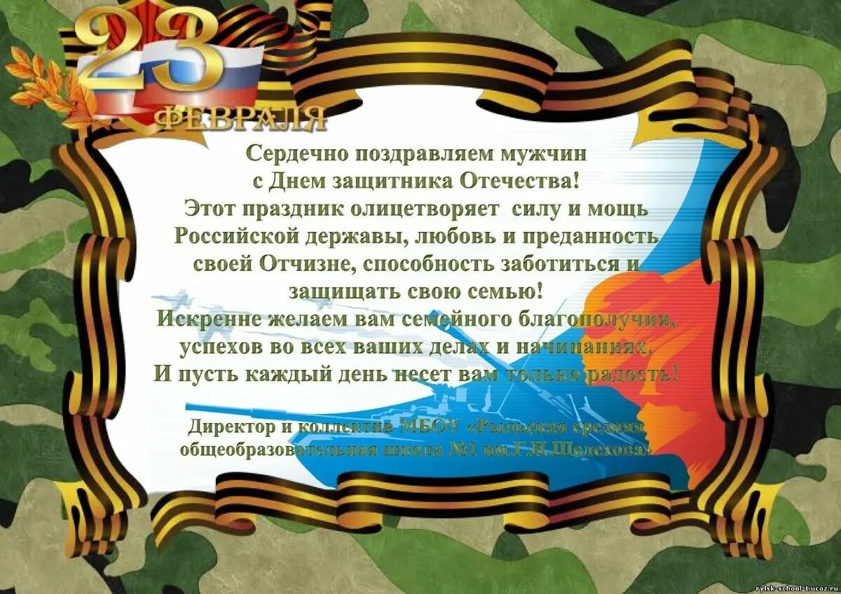 Поздравления мужчине военному в прозе. Поздравление с 23 февраля. Поздравление с 23 февраля мужчинам. Поздравление с днем защитника Отечества мужчинам. С днём защитника Отечества открытки.