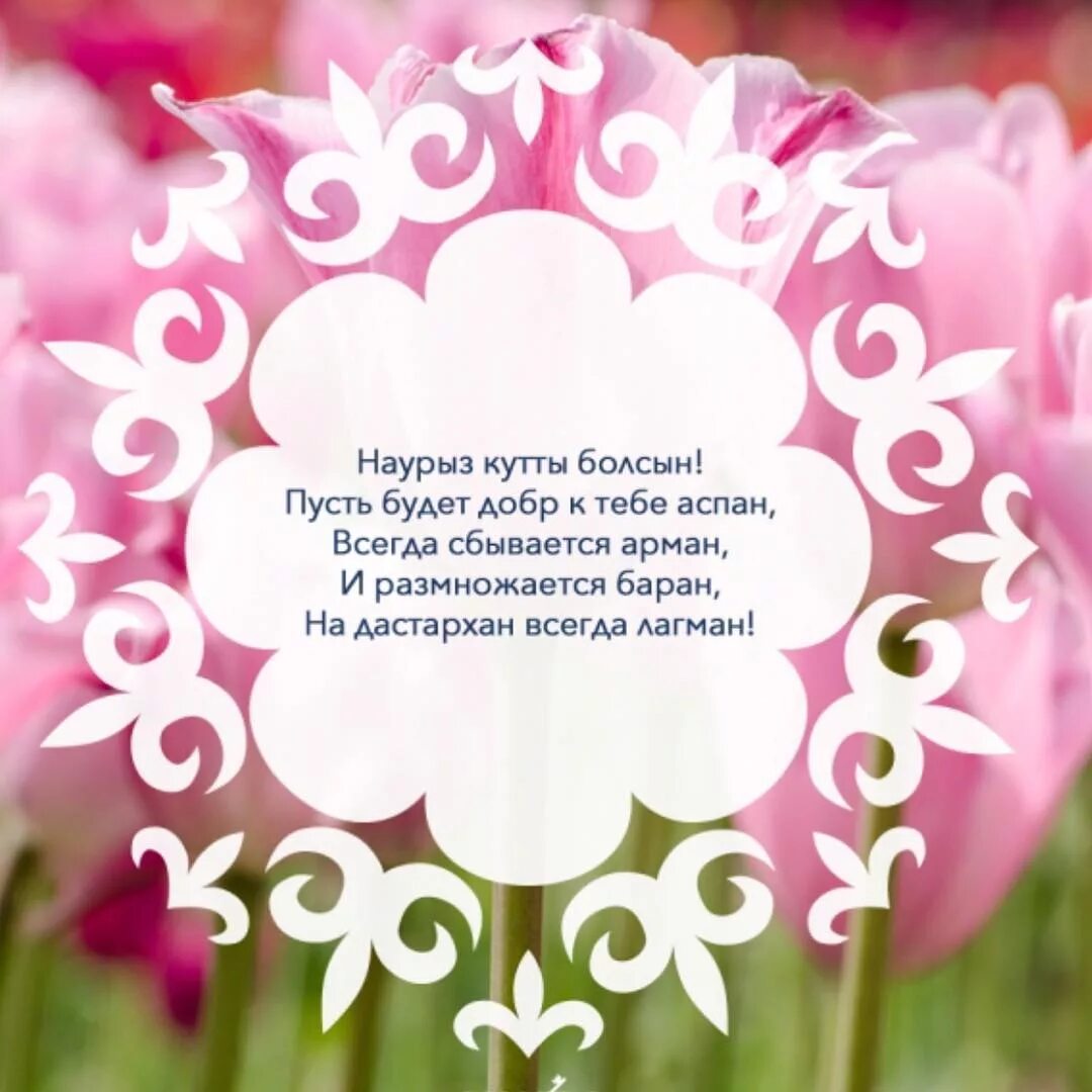 Наурыз поздравление. С Наурузом поздравления. Наурыз открытки. Наурыз открытки с поздравлениями. Стихотворение про навруз