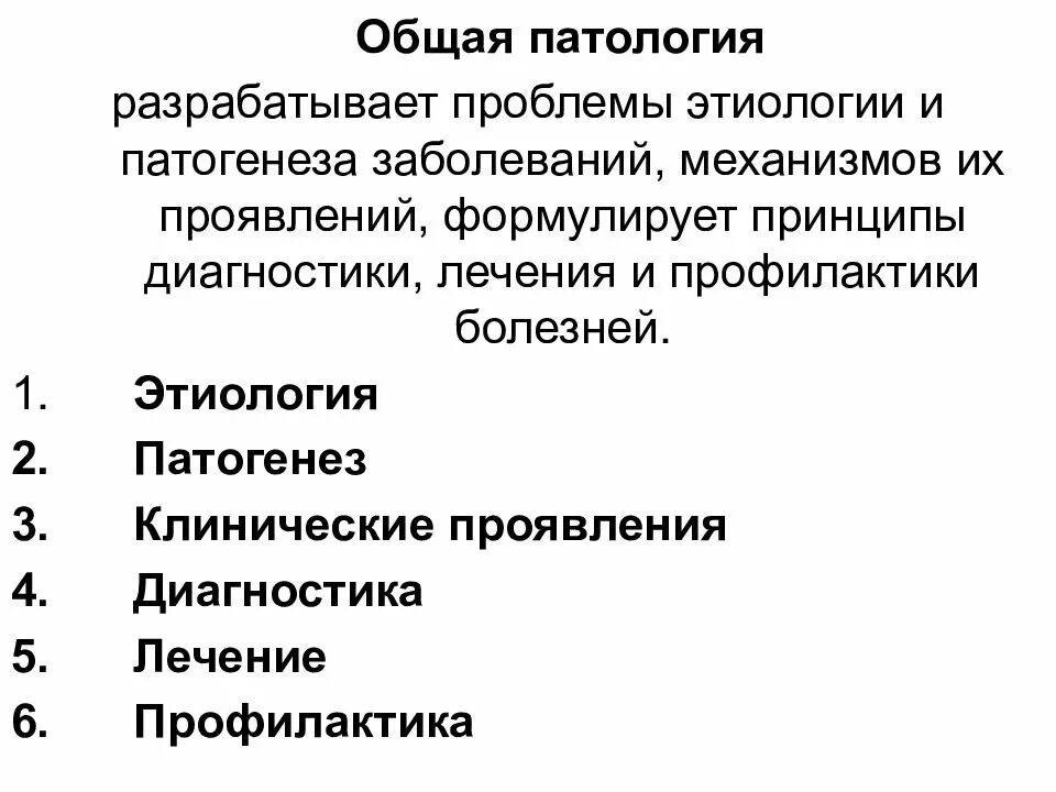 Как понять патологию. Общая патология. Общая патология определение. Основные разделы патологии. Общая и частная патология.