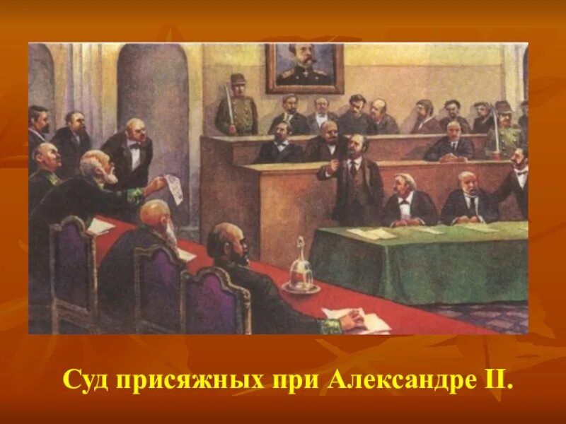 Суды при александре 3. Присяжные заседатели при Александре 2. Судебная реформа суда присяжных в 19 веке. Суд присяжных заседателей при Александре 2 19 век.