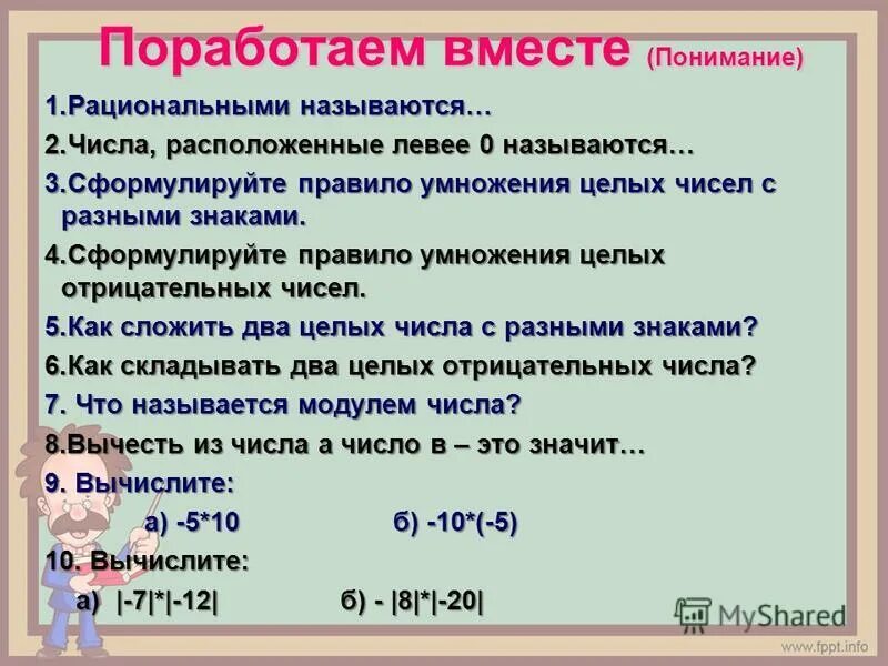 Правило умножения целых чисел. Сравнение целых чисел. Правила сравнения целых чисел. Что называется рациональным числом. Правила сравнения положительных и отрицательных чисел.