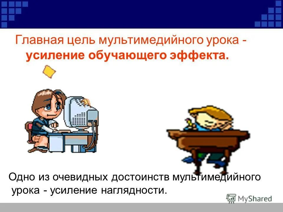 Определите преимущества мультимедийного урока:. Обучающий эффект урока. Достоинства и недостатки мультимедиа технологий. Достоинства мультимедиа технологий. Преимущества мультимедийных технологий.